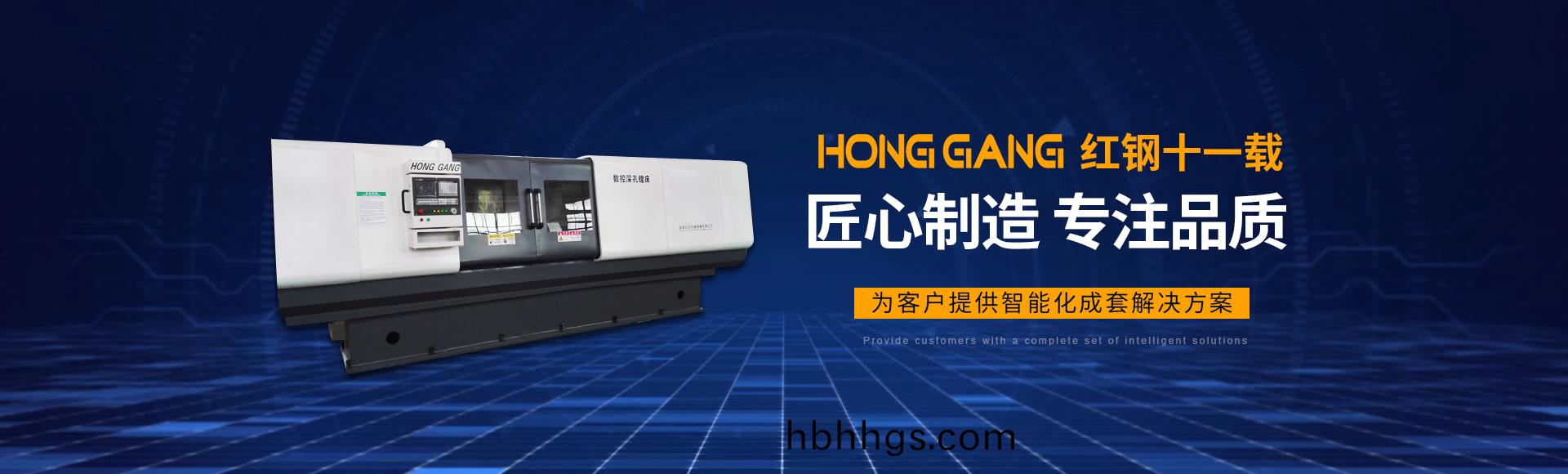 安(an)陽紅鋼機械裝(zhuang)備有限(xian)公司